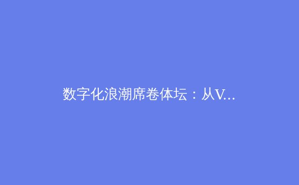 数字化浪潮席卷体坛：从VAR到AI教练，体育产业迎来技术革命 - 3